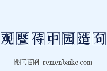 观暨侍中园造句是什么意思的图片